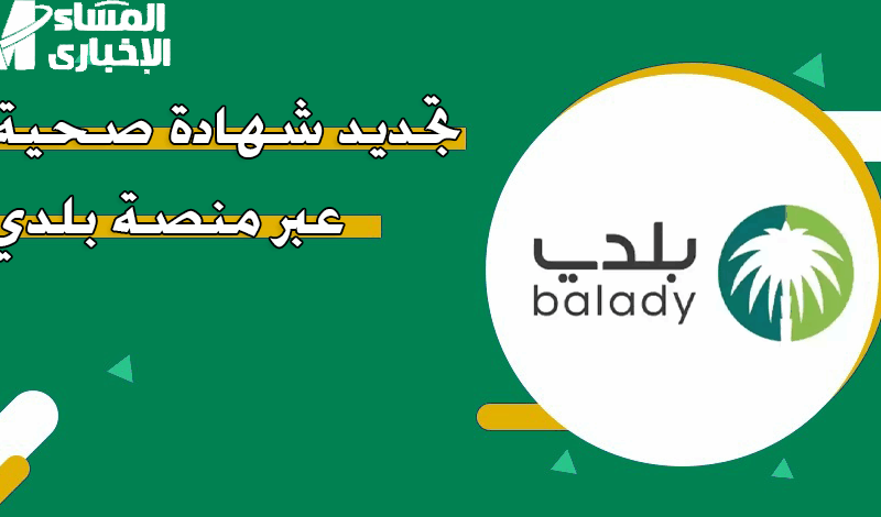 جدد شهادتك الصحية من غير ما تطلع من بيتك.. اعرف الطريقة الجديدة على منصة بلدي وخليك دايمًا جاهز للشغل