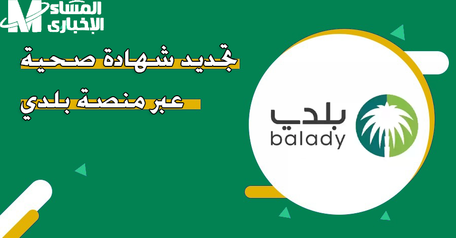 خطوات تجديد الشهادة الصحية على منصة بلدي