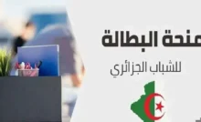 منحة البطالة 2025 في الجزائر