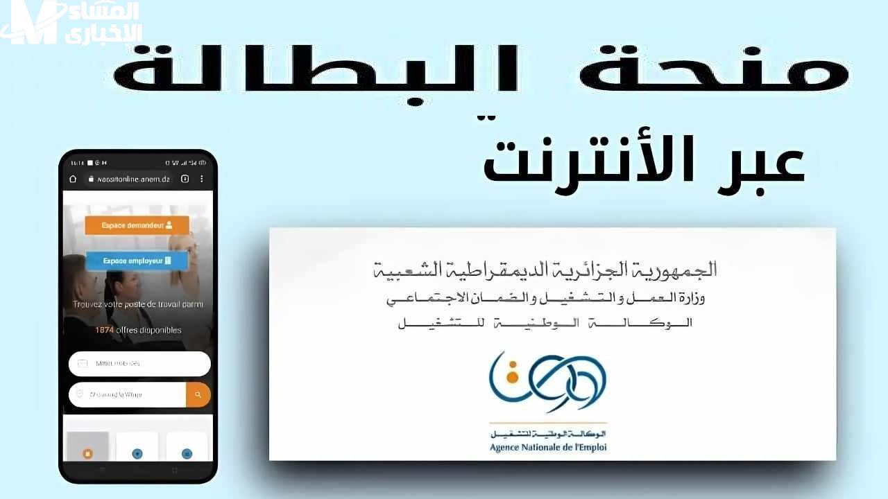 شروط وخطوات منحة البطالة الجزائر 2025