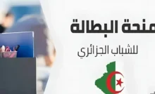 خطوات التقديم في منحة البطالة الجزائرية 2025