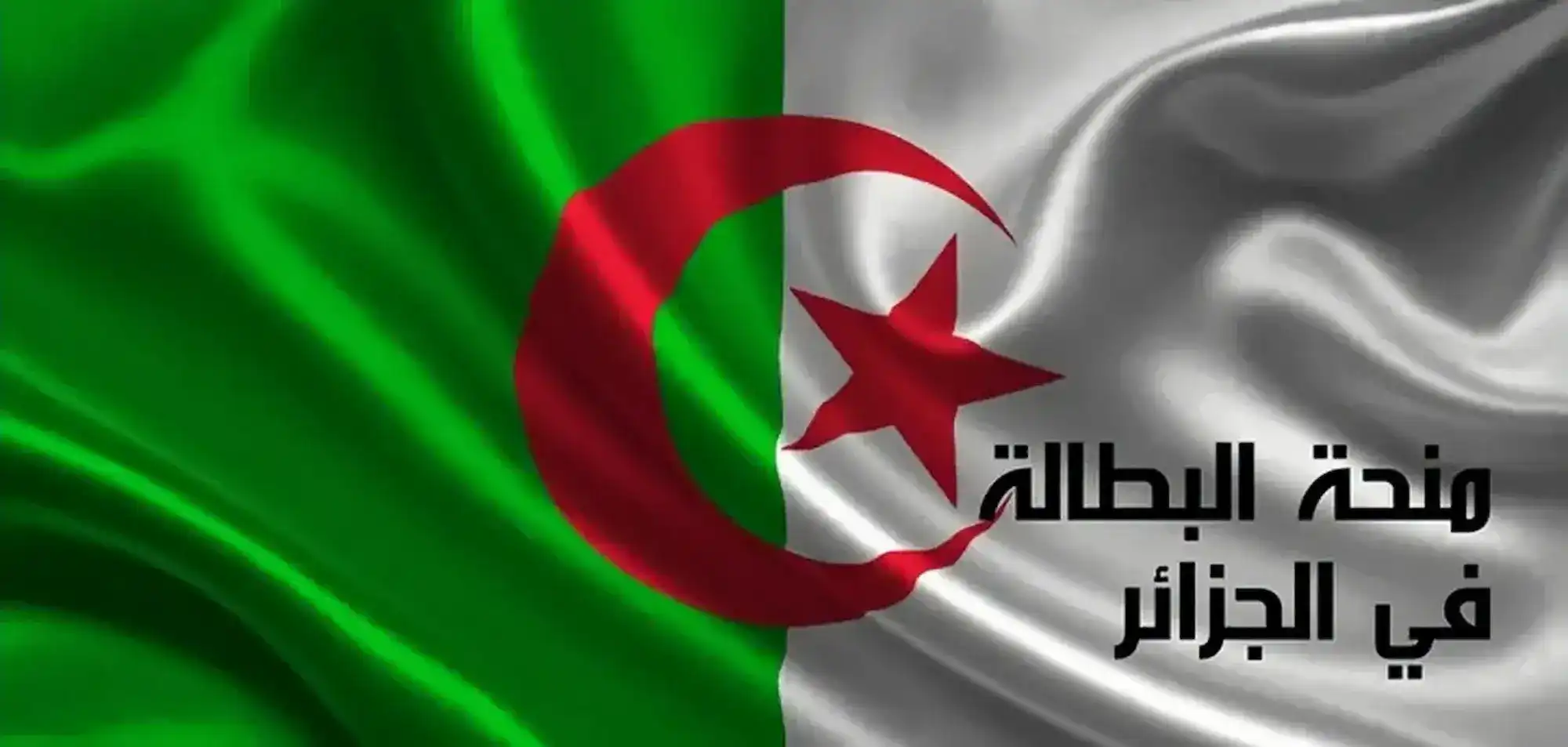 منحة البطالة الجزائرية
