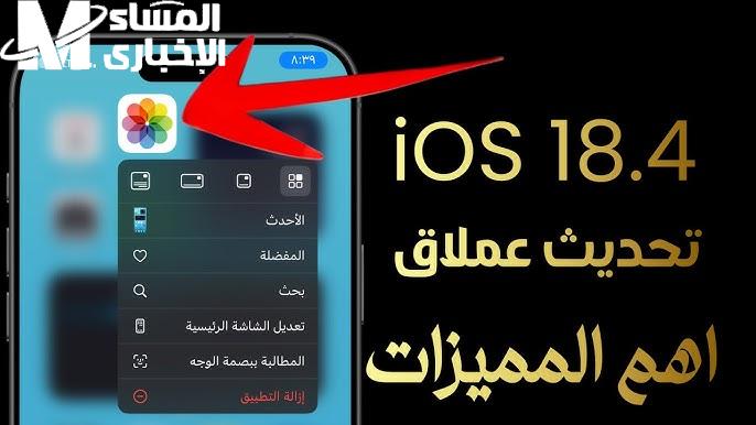 أبل رفعت الستار رسميًا.. تحديث iOS 18.4 لهواتف آيفون بقدرات جبارة