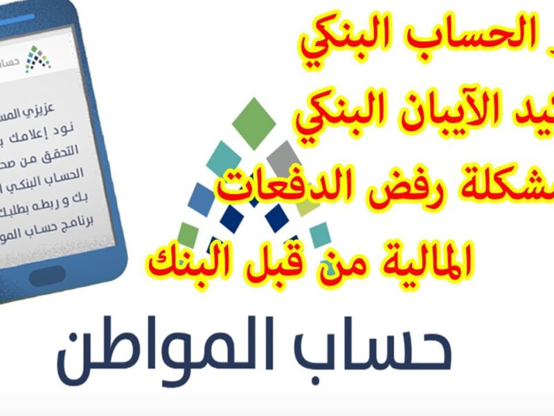 الآيبان اتغير برقمي بس.. خطوات تحديث الآيبان البنكي في حساب المواطن 1446