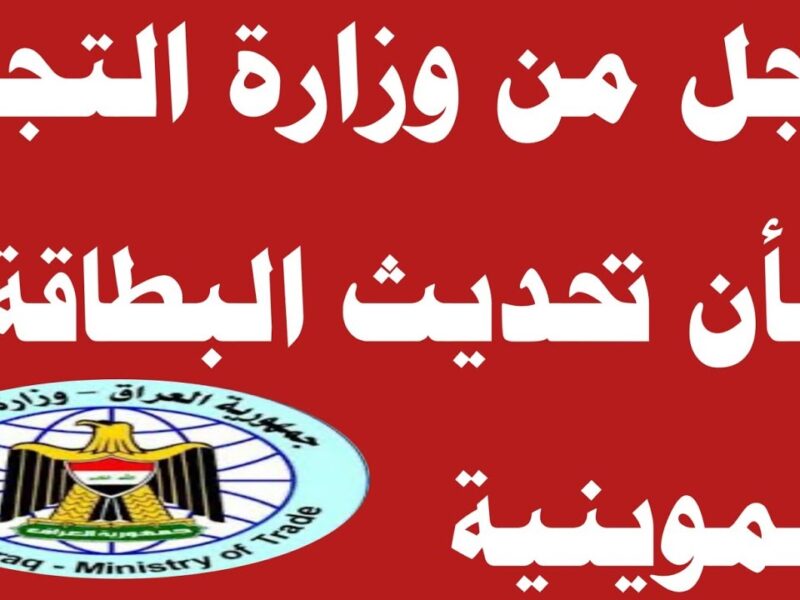 التموين لبس نضارة جديدة .. تحديث البطاقة التموينية في العراق 2025 وضوح مفاجئ