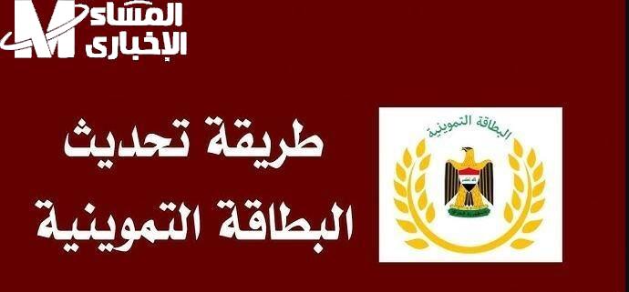 تحديث البطاقة التموينية العراقية