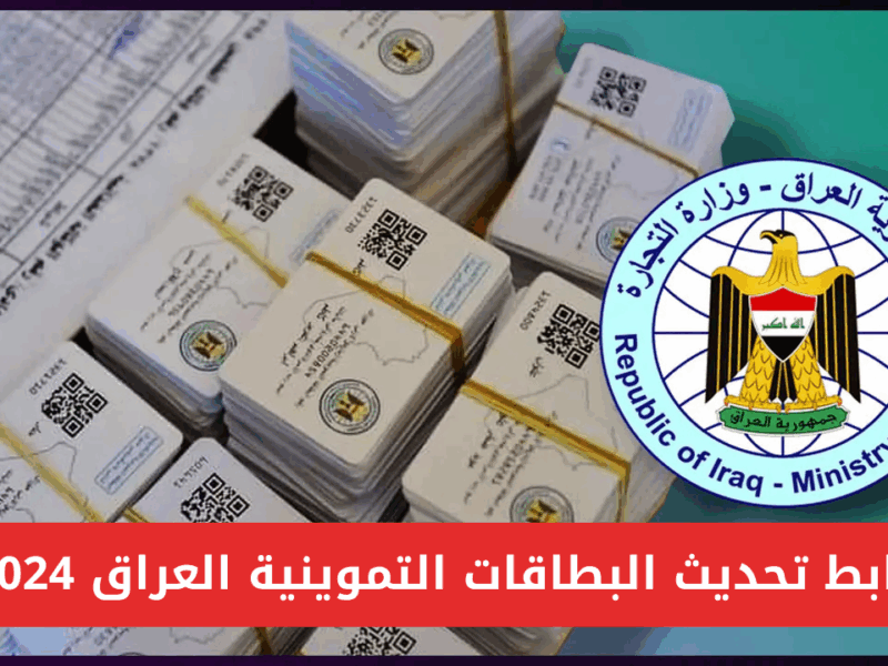 التموين محتاج تعديل بسيط.. طريقة تحديث البطاقة التموينية العراقية