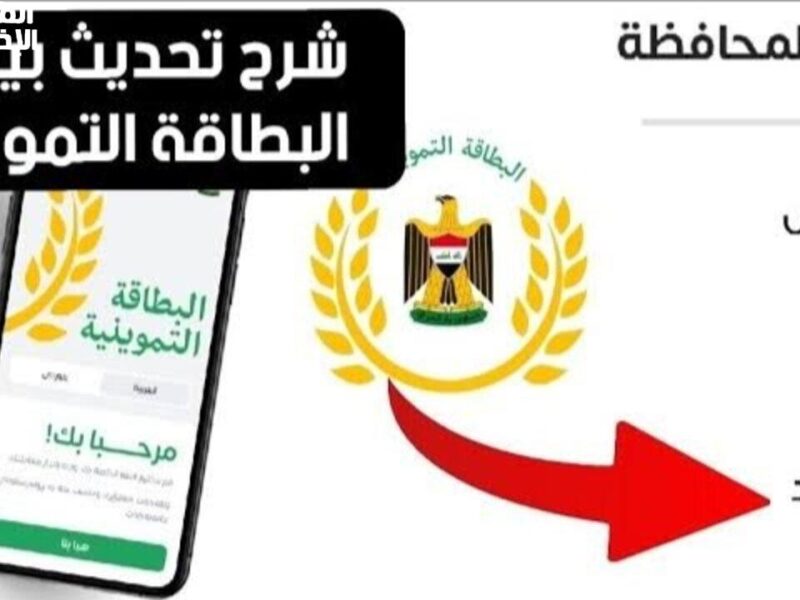 بطاقتك محتاجة نفس جديد.. طريقة تحديث التموينية العراقية 2025 بالبطاقة الوطنية