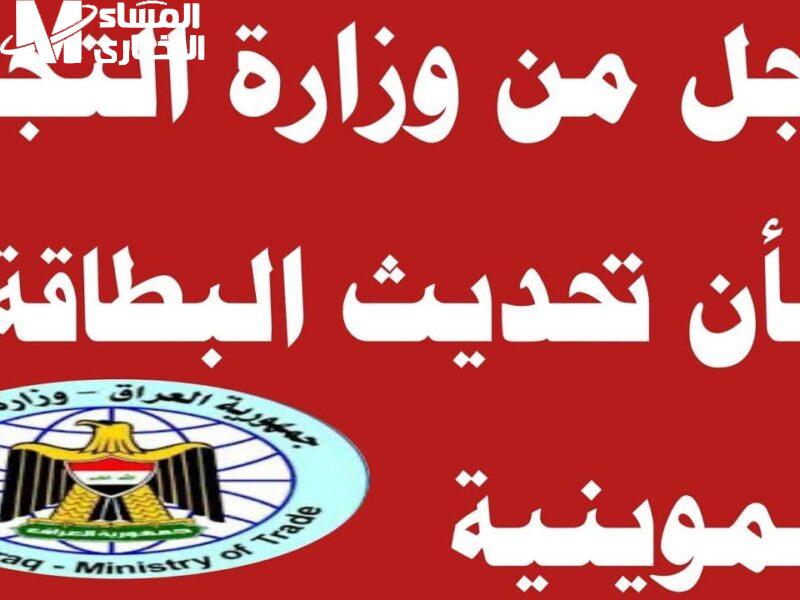 أسهل طريقة لتحديث بطاقة التموين فى العراق من غير ما تروح أى مكان.. كل الخطوات من موبايلك وبالراحة