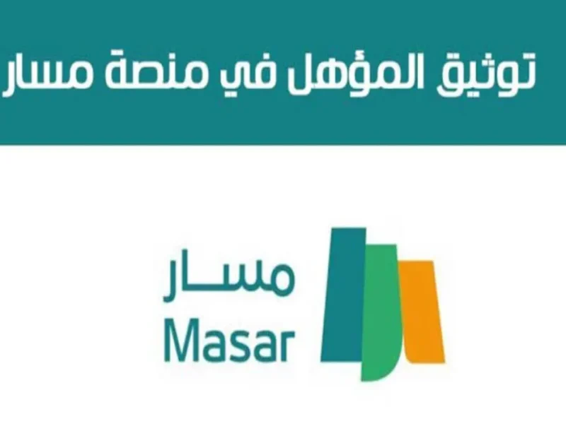 مسار السعودية حدث بياناتك.. خطوات تحديث البيانات في منصة مسار 1446 في 8 خطوات بس