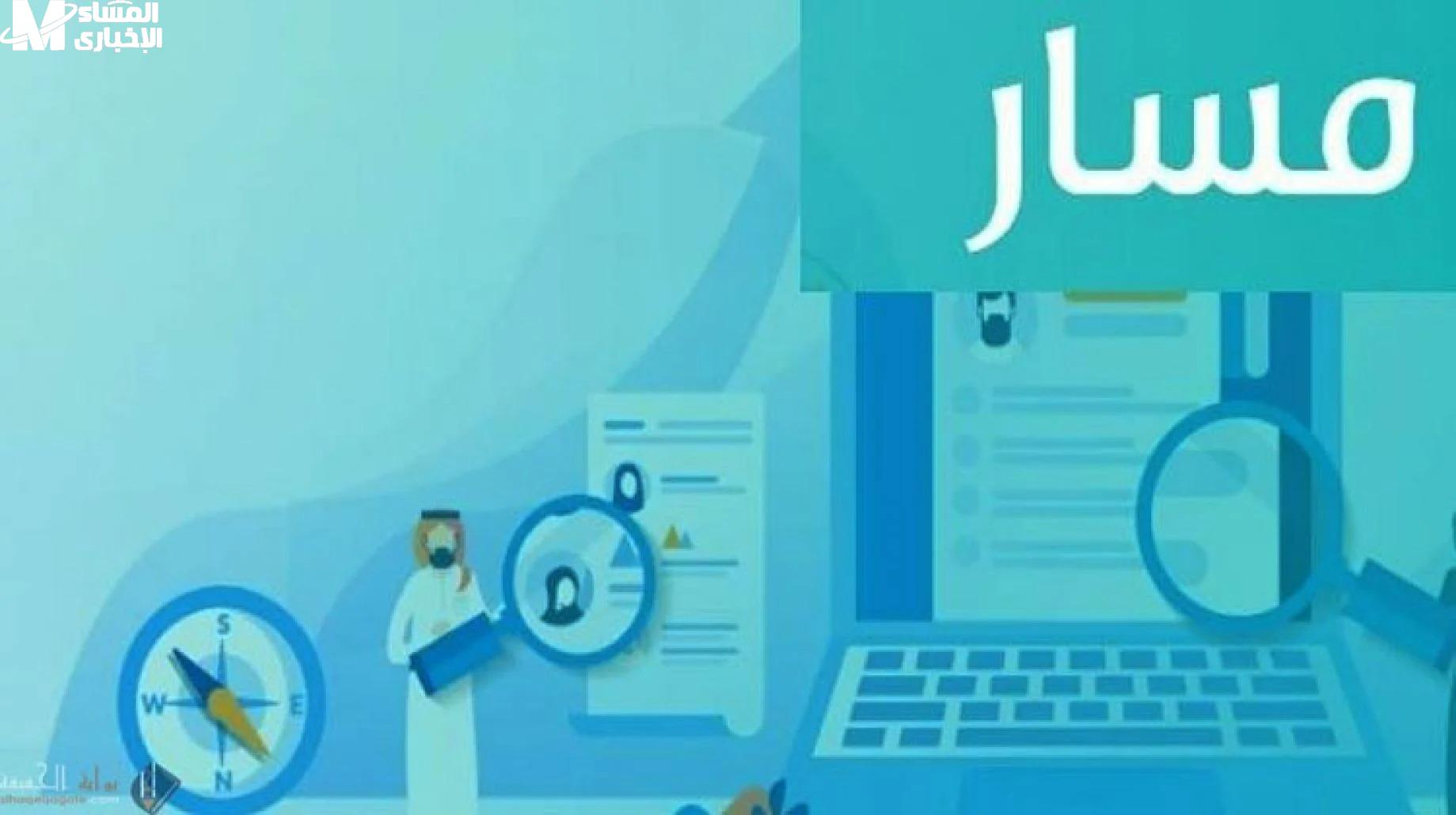 تحديث البيانات في منصة مسار 1446