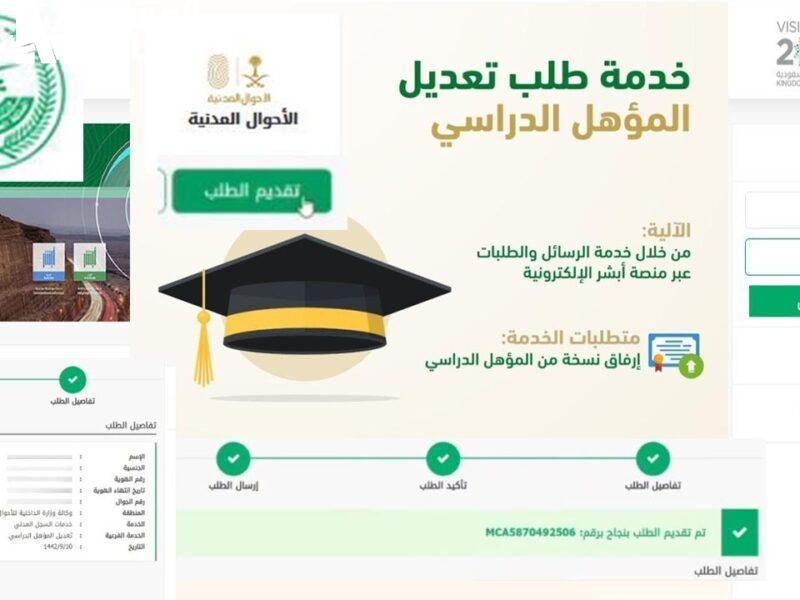 تحديث المؤهل الدراسي عبر أبشر 1446
