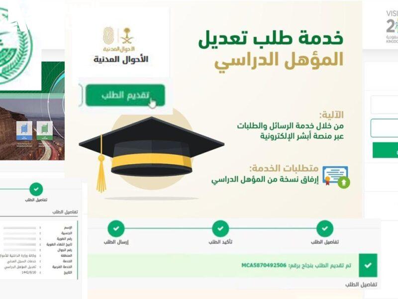 مؤهلك بيتحدث بثواني.. خطوات تحديث المؤهل الدراسي عبر أبشر 1446 سهل وسريع
