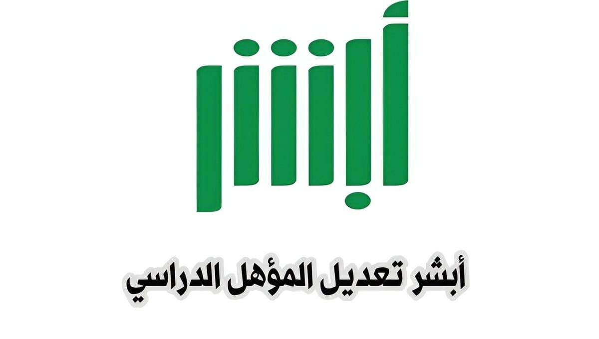 خطوات تحديث المؤهل الدراسي