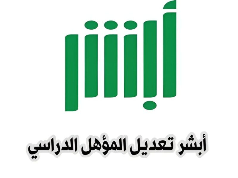 خطوتين ويبدأ التحديث .. تحديث المؤهل الدراسي عبر أبشر 1446 توثيق رسمي