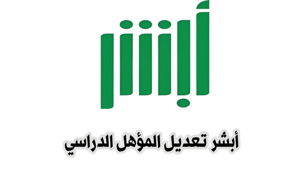 تحديث المؤهل الدراسي عبر أبشر