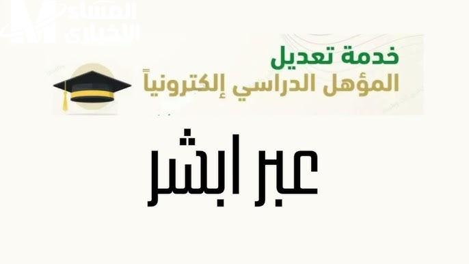 بياناتك التعليمية في السليم.. تحديث المؤهل الدراسي عبر أبشر 1446 سهل وسريع