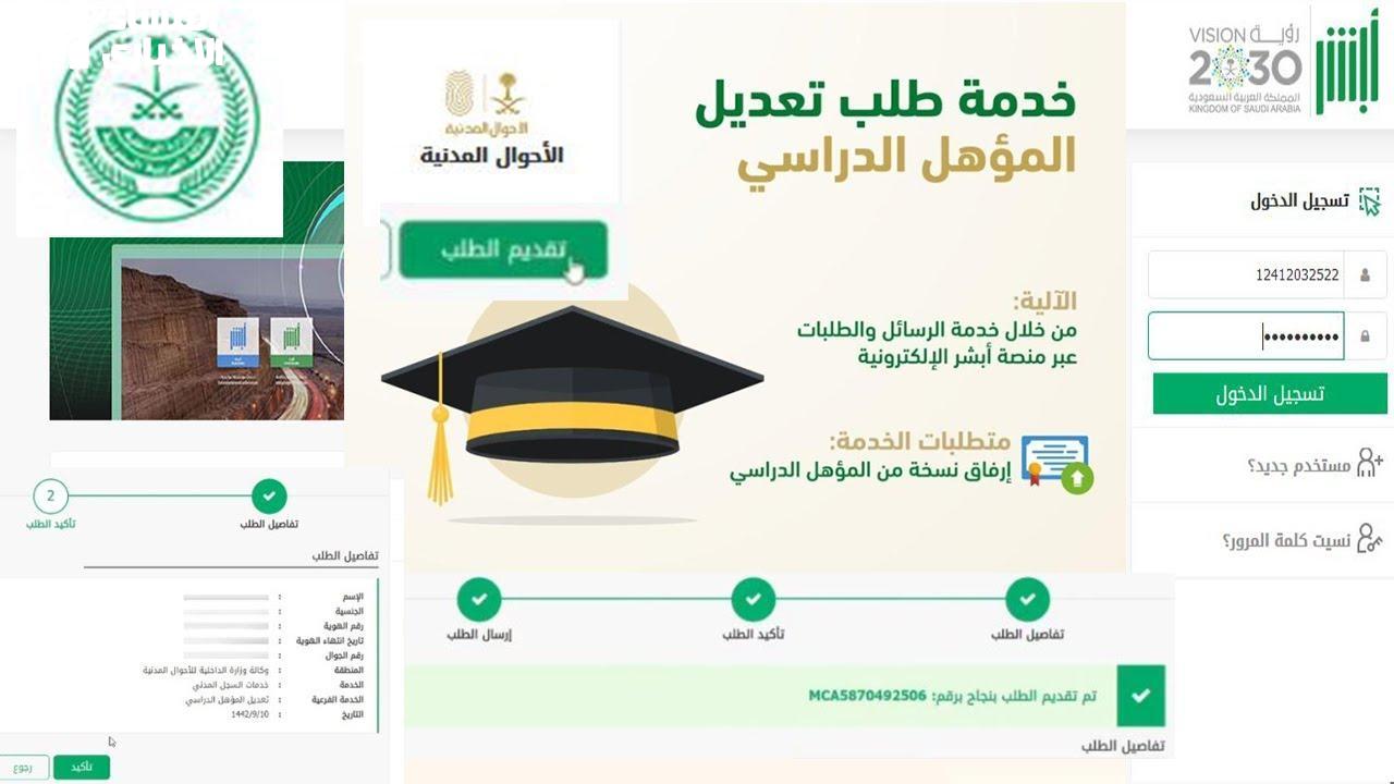 تحديث المؤهل الدراسي عبر منصة أبشر