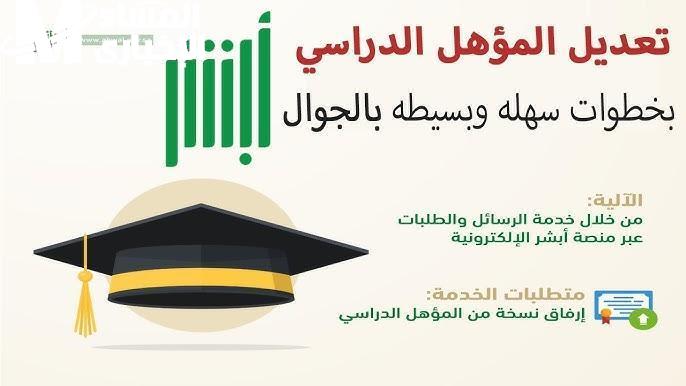 خطوات تحديث المؤهل الدراسي عبر أبشر