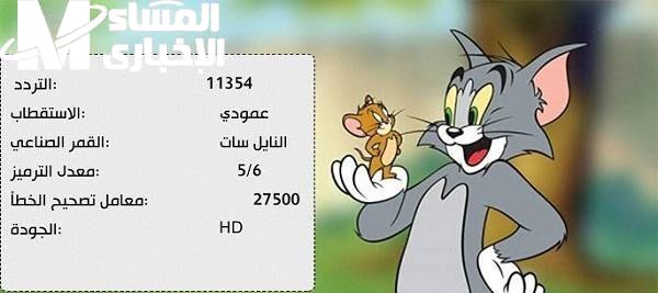 تردد قناة توم وجيري 2025