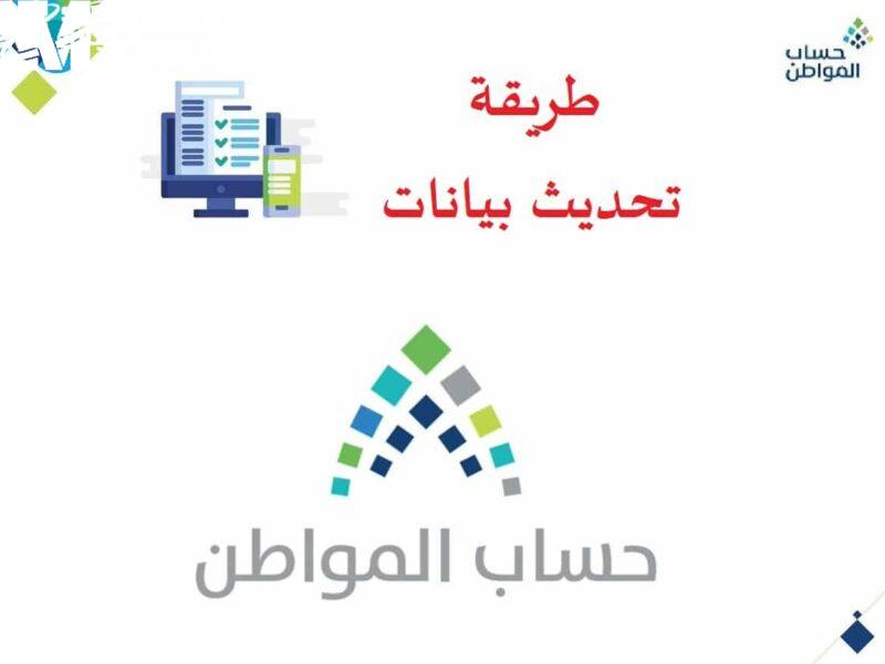 إنجاز سريع لبياناتك.. خطوات تحديث حساب المواطن 1446
