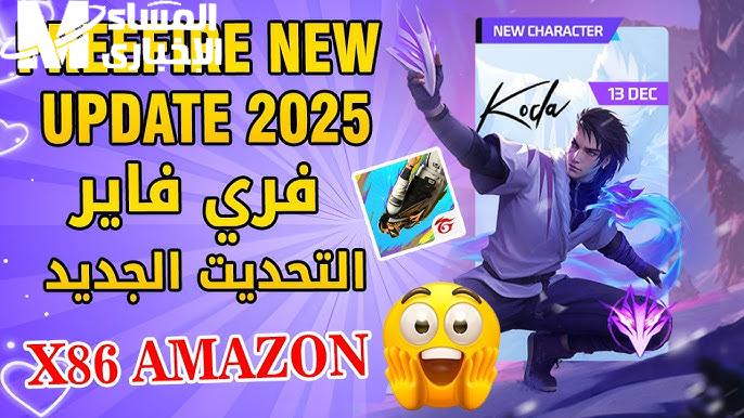 اللعبة قلبت الموبايلات فجأة.. تحديث فري فاير 2025 نزل بقدرات قتالية خرافية