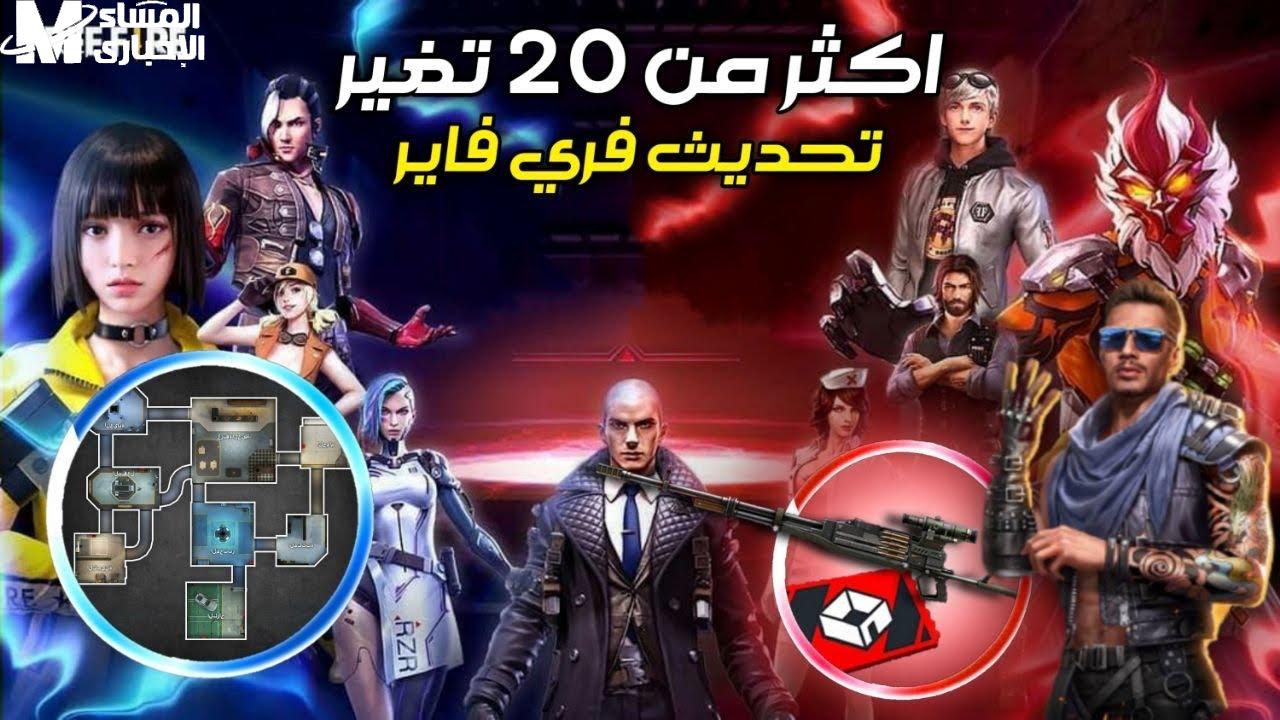 تحديث لعبة فري فاير