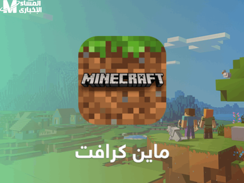 عالم مليان تحدي.. تحميل لعبة ماين كرافت الجديدة 2025
