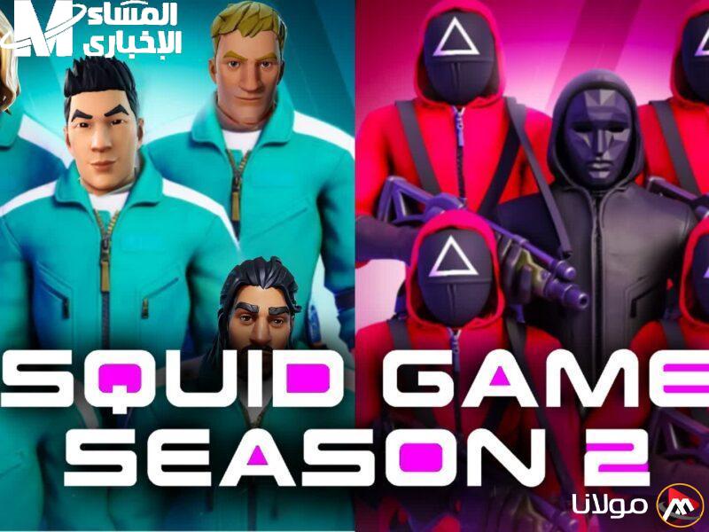 حمل Squid Game دلوقتي على موبايلك
