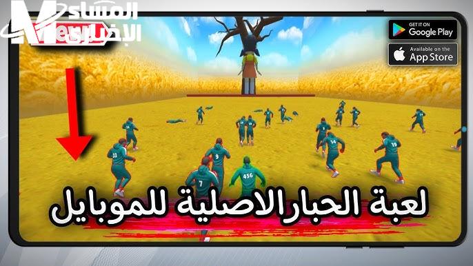 تحديات متنوعة وحصرية..تحميل لعبة الحبار Squid Game بطريقة سهلة