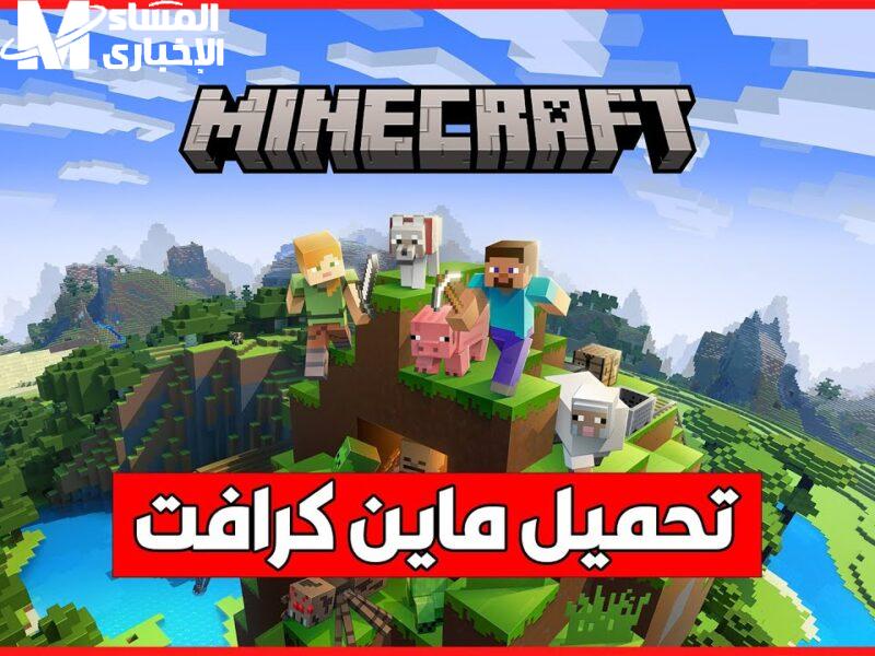 الموبايل بيصحي ويقولك يلا نلعب ماين كرافت بإصدارها الجديد الخرافي