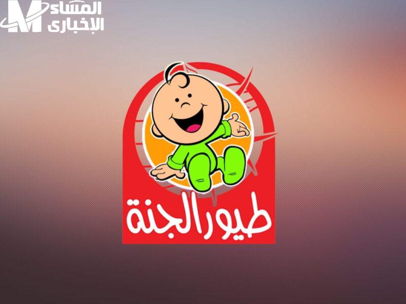 قناة بتغني لأولادك ليل نهار.. تردد قناة طيور الجنة بيبي 2025 شغّله على نايل سات فورا فرحة مستمرة