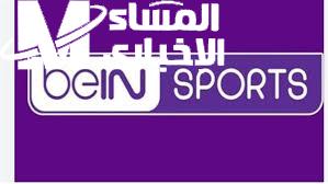 القناة الرياضية رجعت تريند.. خطوات تثبيت تردد قناة بين سبورت الرياضية الجديد متابعة لحظية