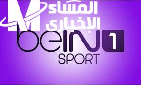 الرياضية نورت الشاشة فجأة.. تردد beIN Sports HD 1 على نايل وعرب سات 2025