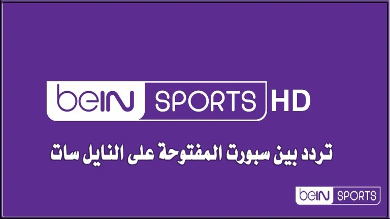 تردد بين سبورت 2025
