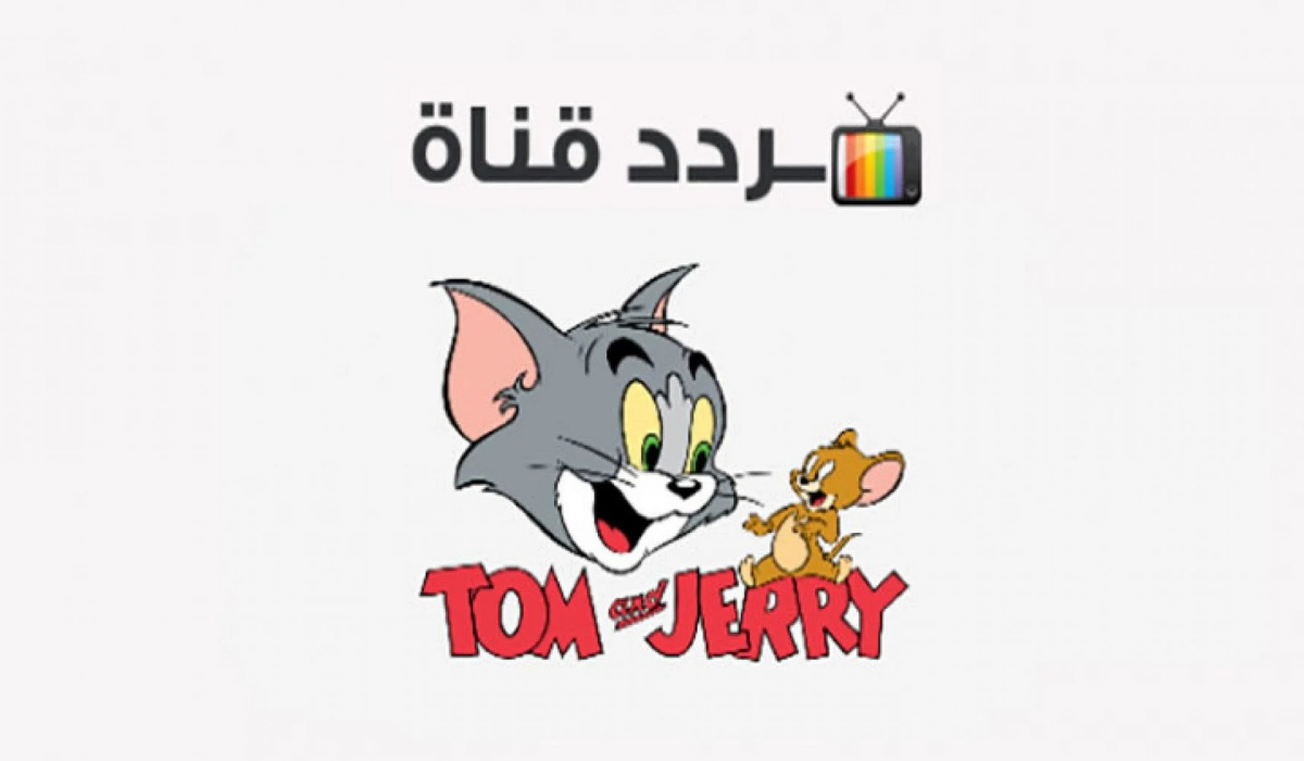 تردد توم وجيري