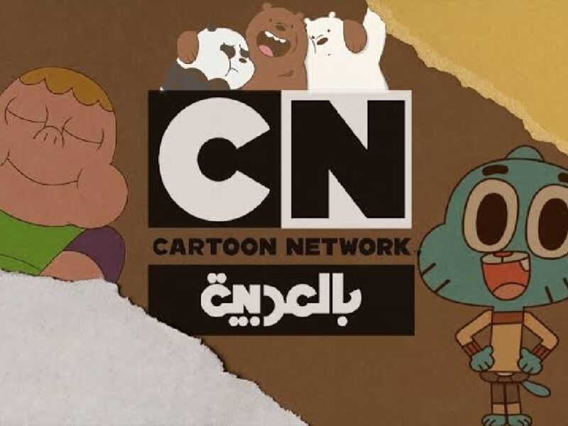 ضغطه هترجع ضحكتك..تردد قناة CN بالعربية شغلها وخليهم يفرحوا
