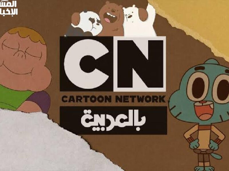الضحك طالع سحاب .. تردد قناة CN بالعربية 2025 متعة شاملة