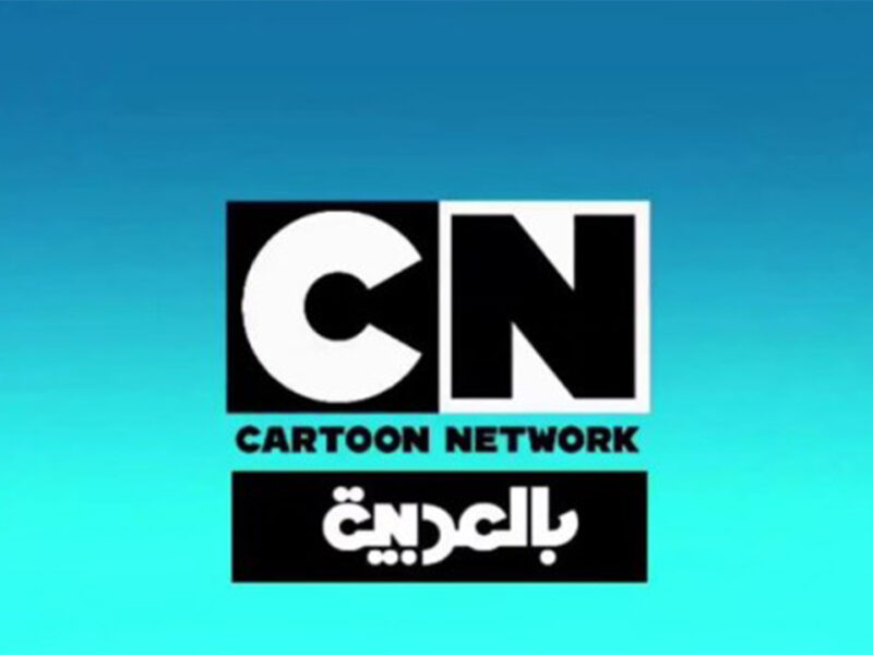 حدثها الوقت حالا..تردد قناة CN بالعربية 2025 شغلها وفرحهم