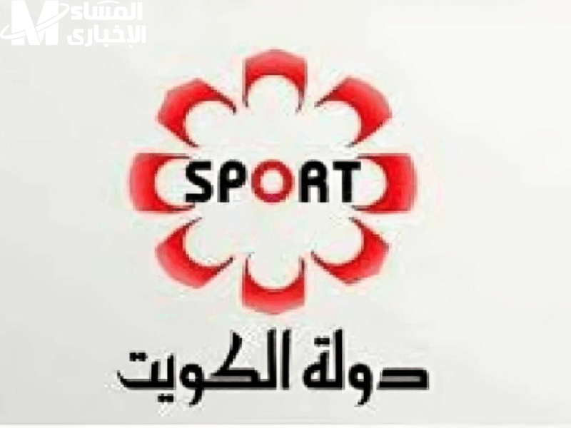 تردد قناة الكويت الرياضية اليوم مباشر