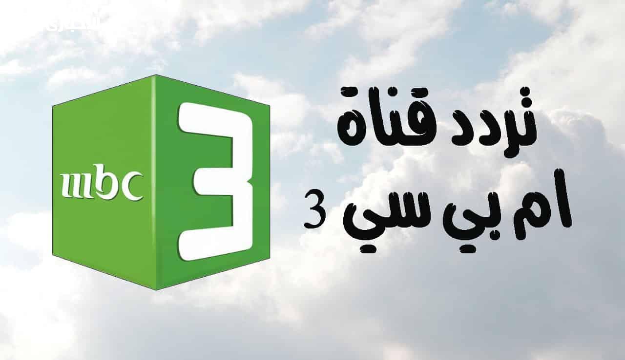 تردد قناة mbc3 للأطفال