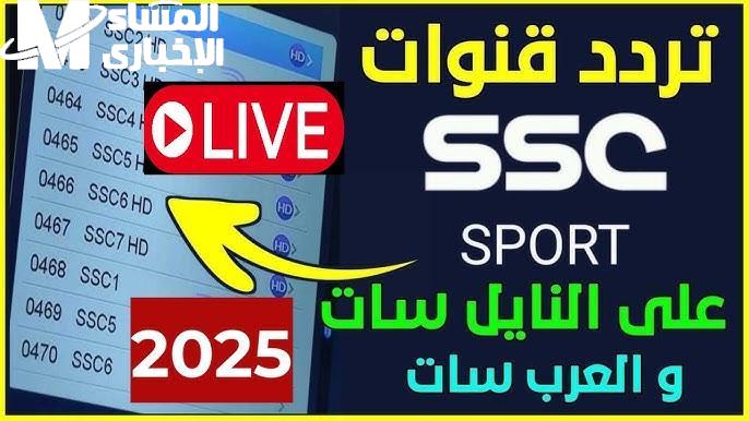 تردد قناة SSC SPORTS