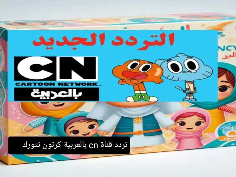 رجوع الضحك والذكريات من تانى على CN بالعربية بتردد جديد يخلى ولادك مبسوطين طول اليوم