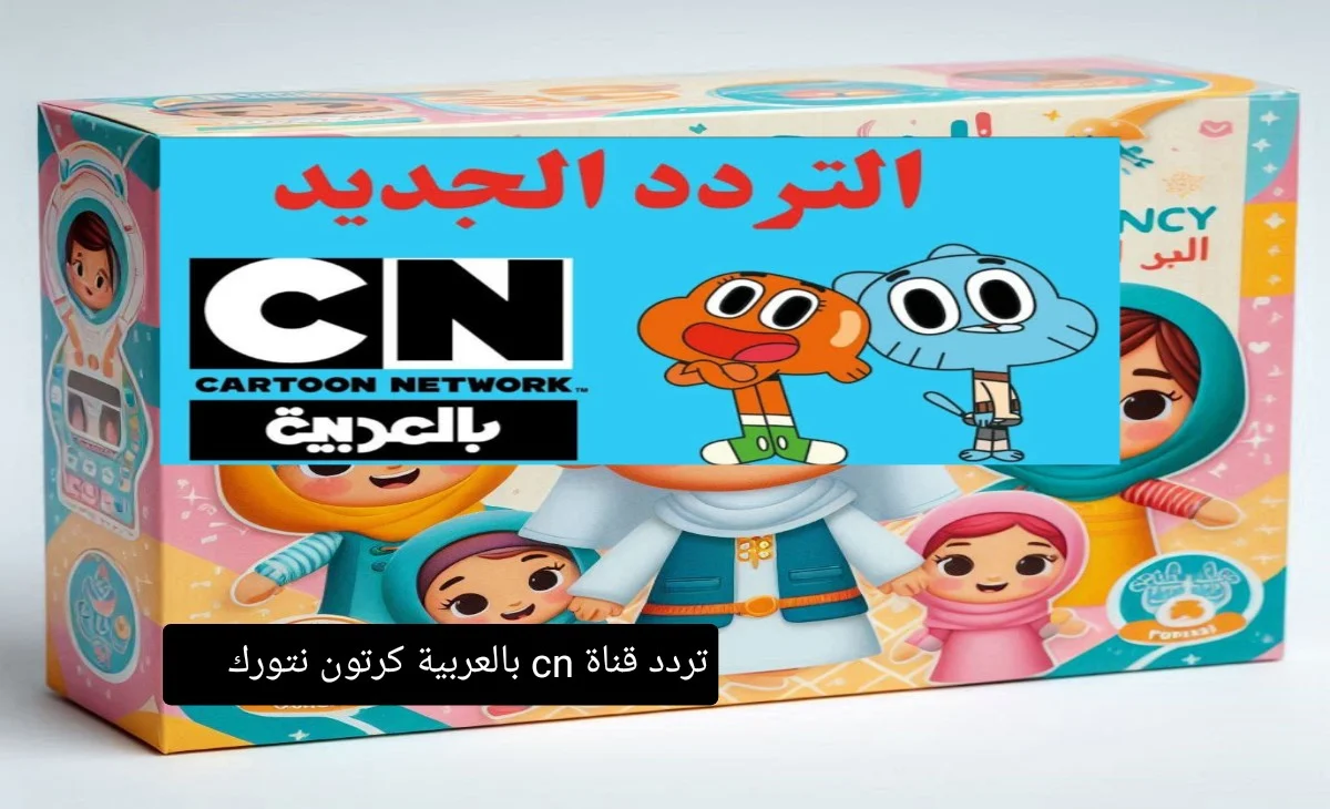 تردد CN بالعربية الجديد 2025