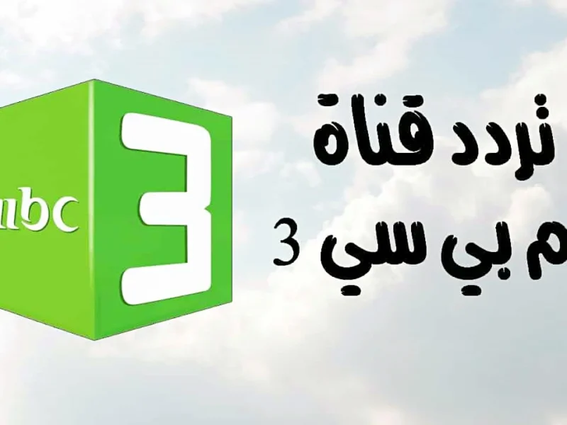 لو عايز تفرّح ولادك بكرتون نضيف وصورة حلوة من غير اشتراك ولا تعب.. شغّل قناة MBC3 بالتردد الجديد وشوف الفرق بعينك