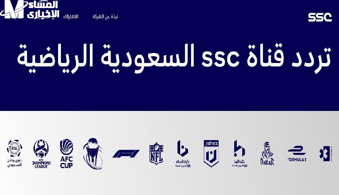 تردد قناة SSC SPORTS الجديد