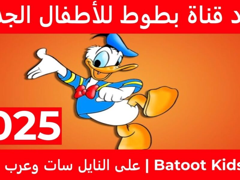 عمو يزيد جه بصوت وضحك.. تردد قناة الأطفال الجديدة 2025 تعليم وترفيه