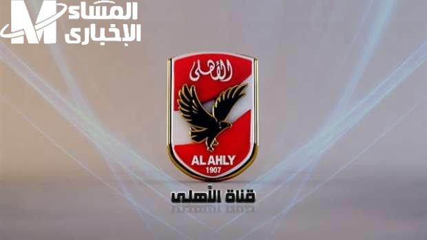 الماتش راجع بصوت جمهور.. تردد قناة الأهلي Al Ahly 2025 على نايل سات بأقوى جودة رياضية وضوح خرافي