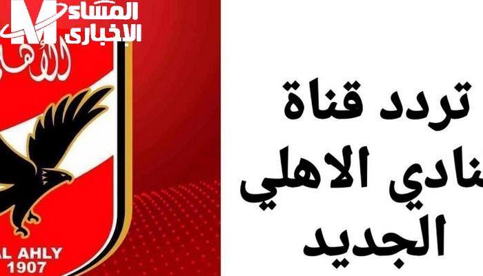 تردد قناة الأهلي Al Ahly 2025