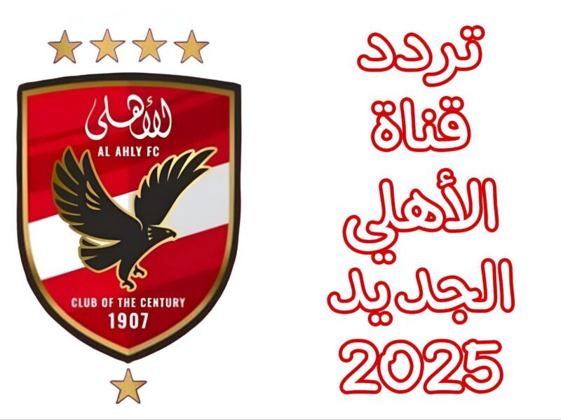 ماتقلبش القناة.. تردد قناة الأهلي 2025 على نايل سات حماس كروي